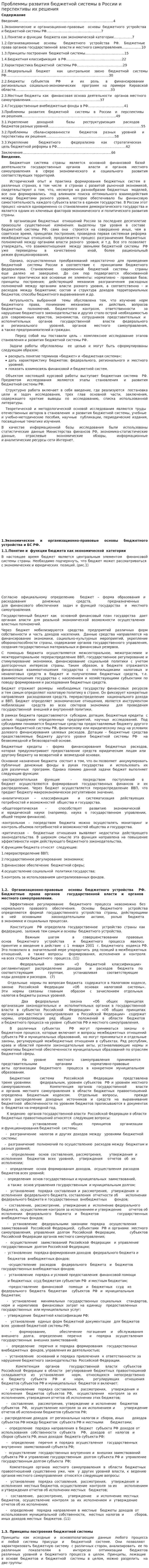 Проблеммы развития бюджетной системы в России и перспективы их решения