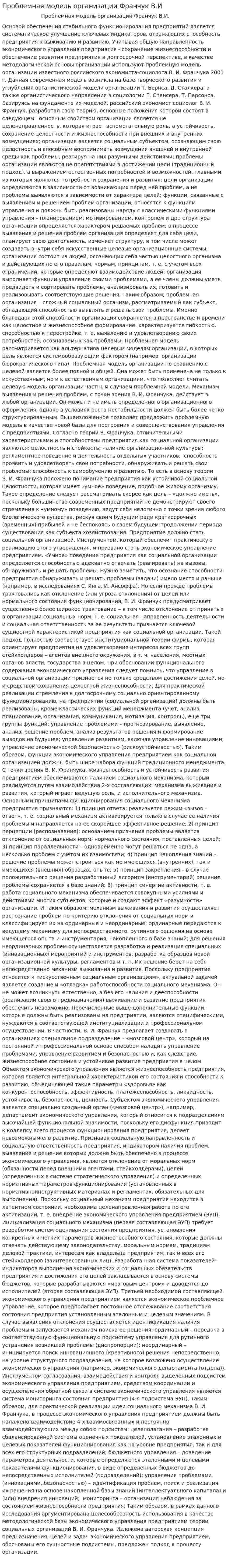 Проблемная модель организации Франчук В.И