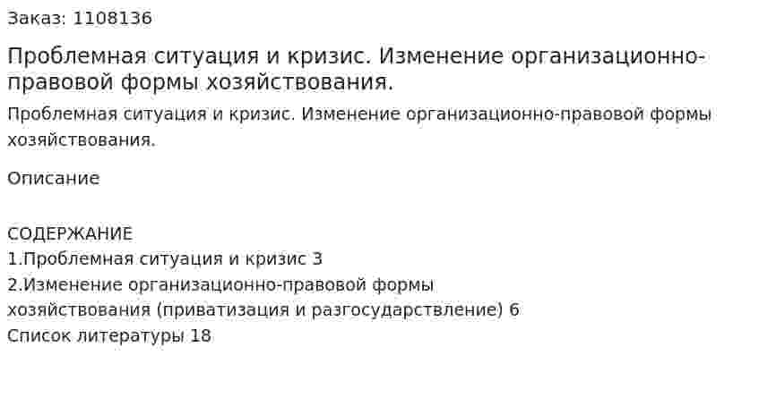Проблемная ситуация и кризис. Изменение организационно-правовой формы хозяйствования. (контрольная работа) 