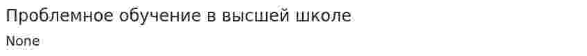 Проблемное обучение в высшей школе