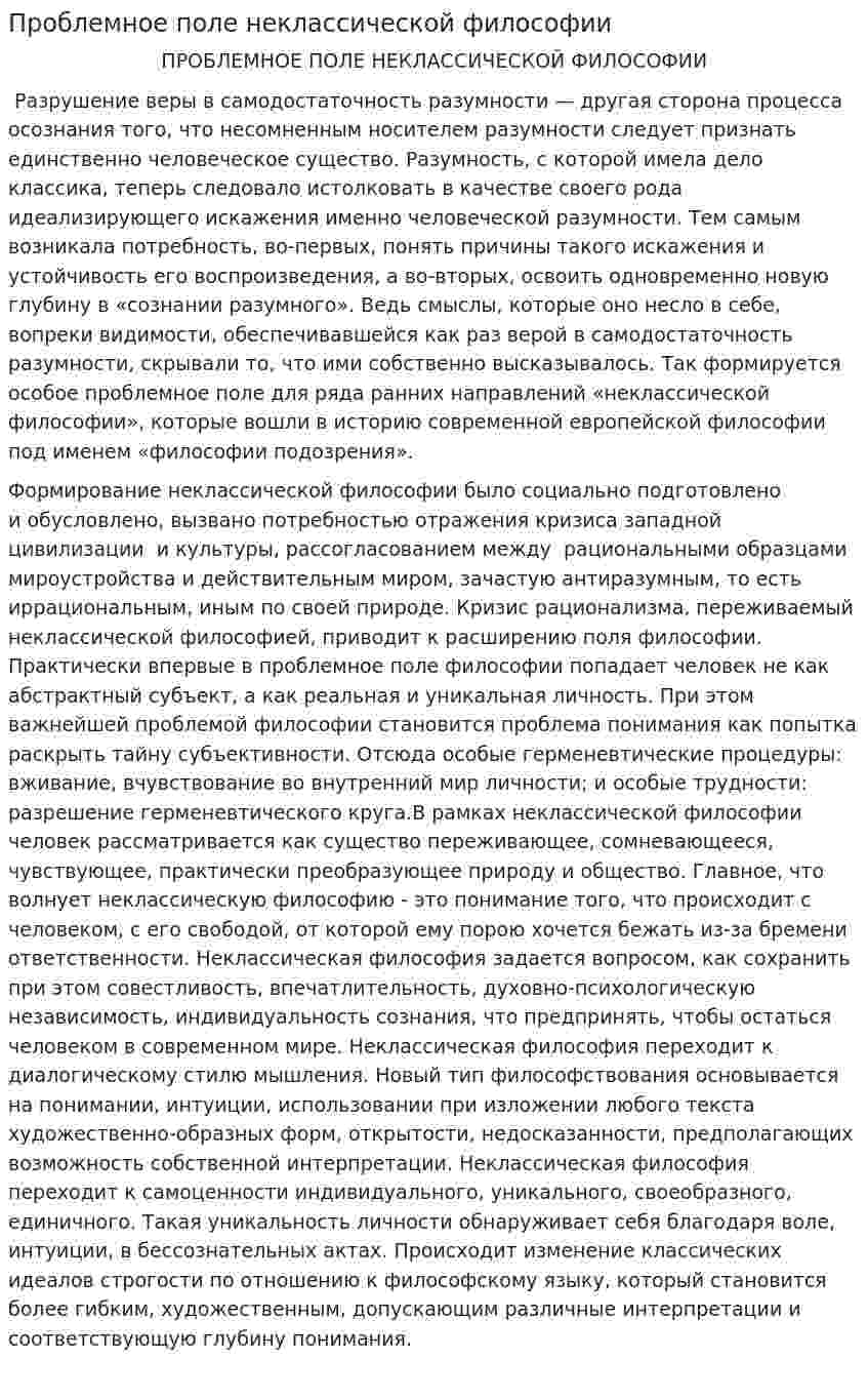 Проблемное поле неклассической философии