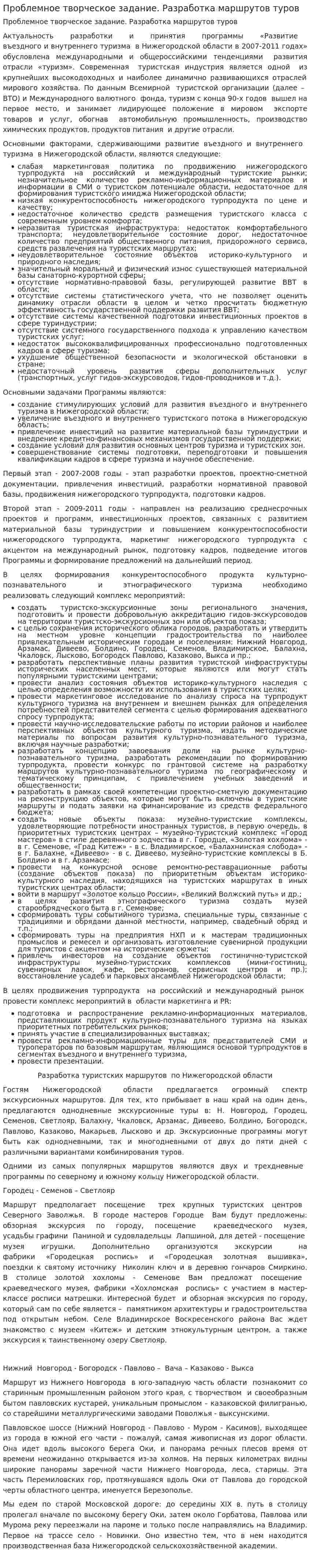 Проблемное творческое задание. Разработка маршрутов туров
