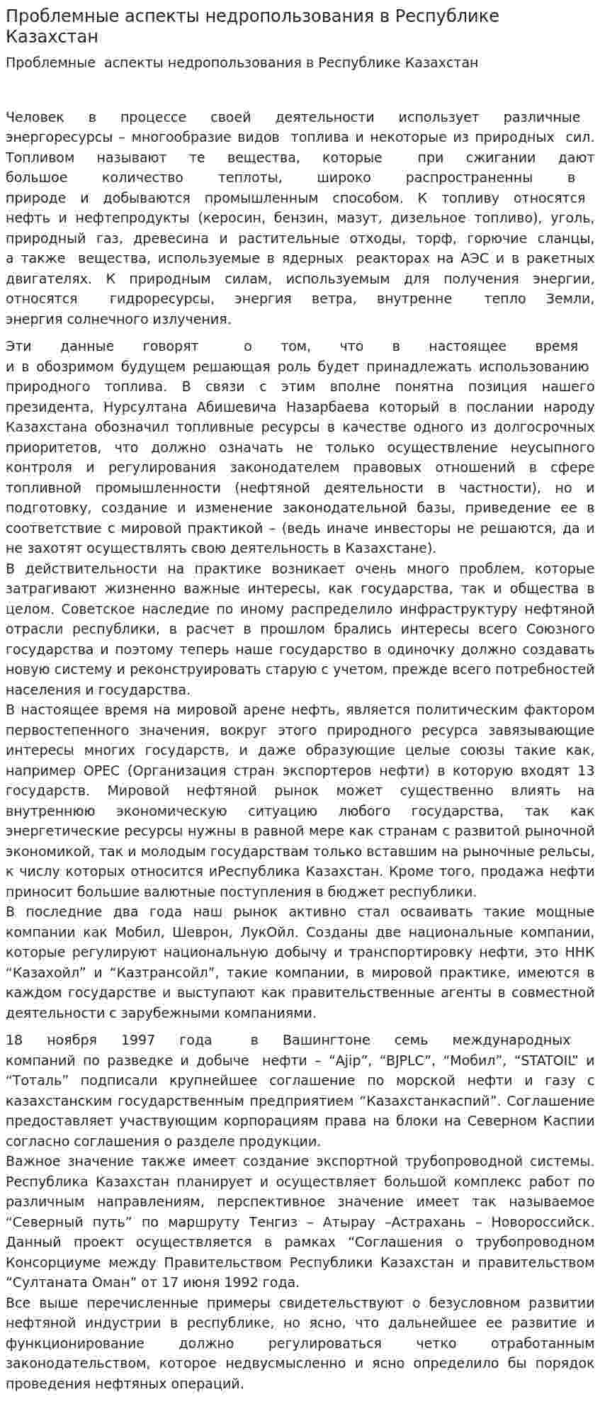 Проблемные аспекты недропользования в Республике Казахстан