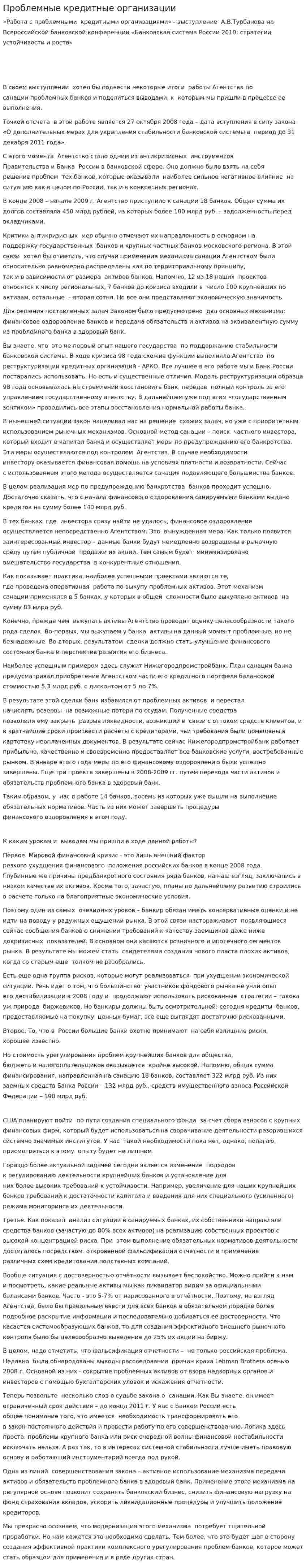 Проблемные кредитные организации