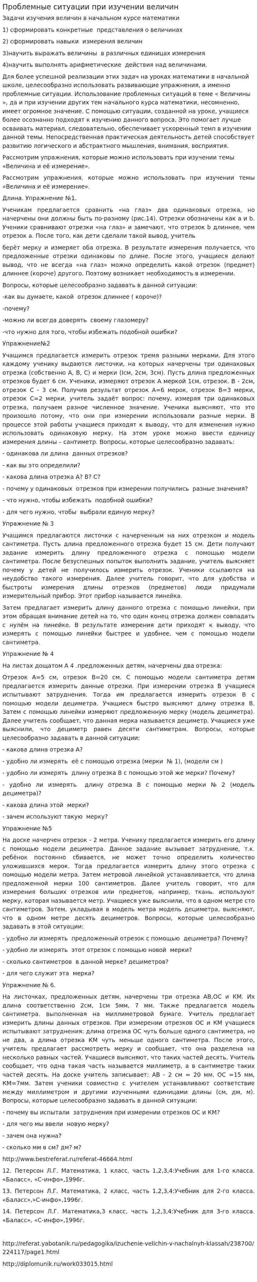 Проблемные ситуации при изучении величин