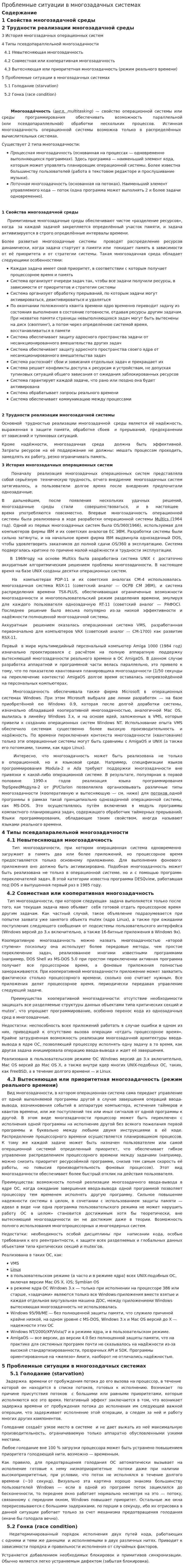 Проблемные ситуации в многозадачных системах
