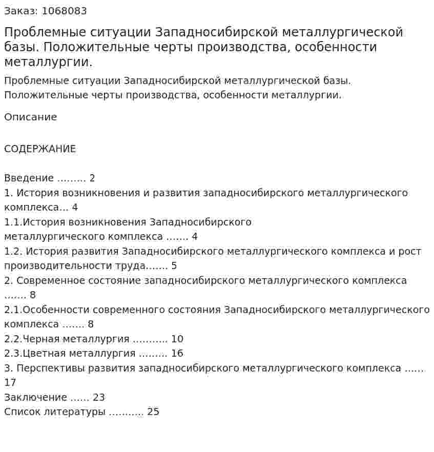 Проблемные ситуации Западносибирской металлургической базы. Положительные черты производства, особенности металлургии. (курсовая работа) 