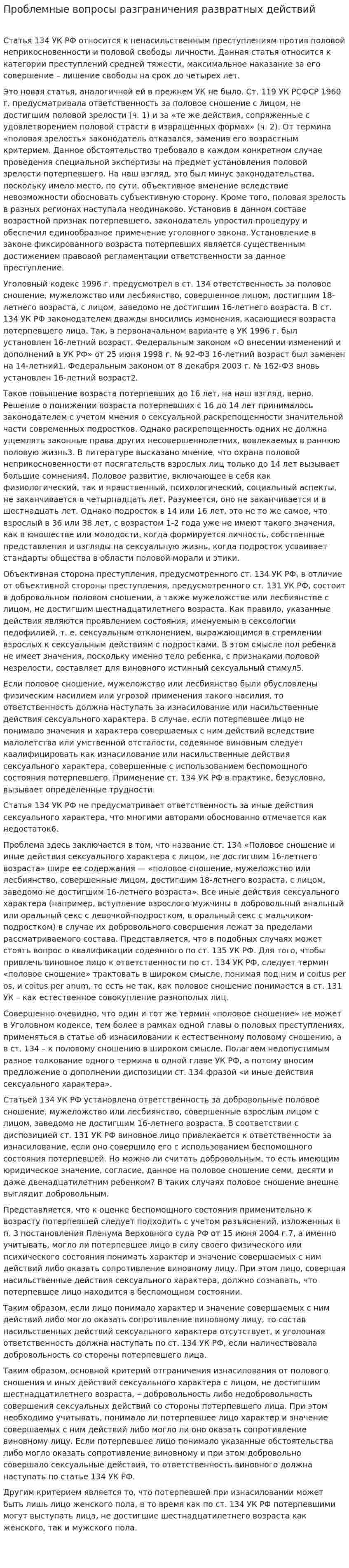 Проблемные вопросы разграничения развратных действий