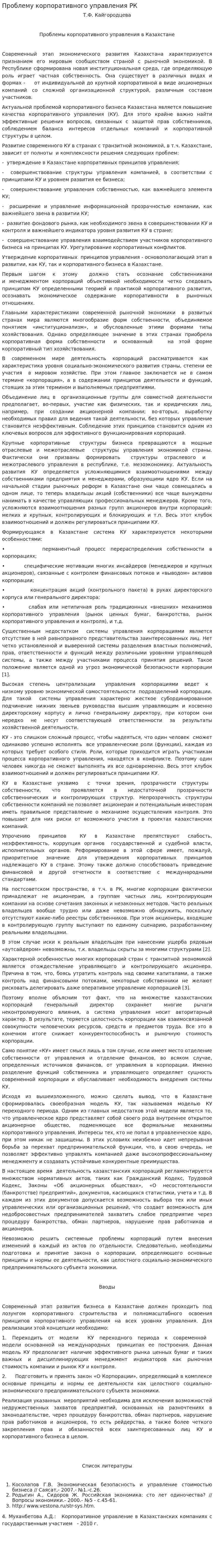 Проблему корпоративного управления РК