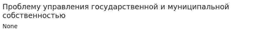 Проблему управления государственной и муниципальной собственностью