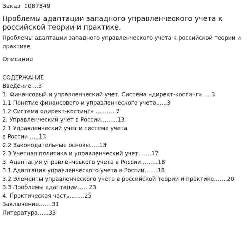 Проблемы адаптации западного управленческого учета к российской  теории и практике. (курсовая работа) 