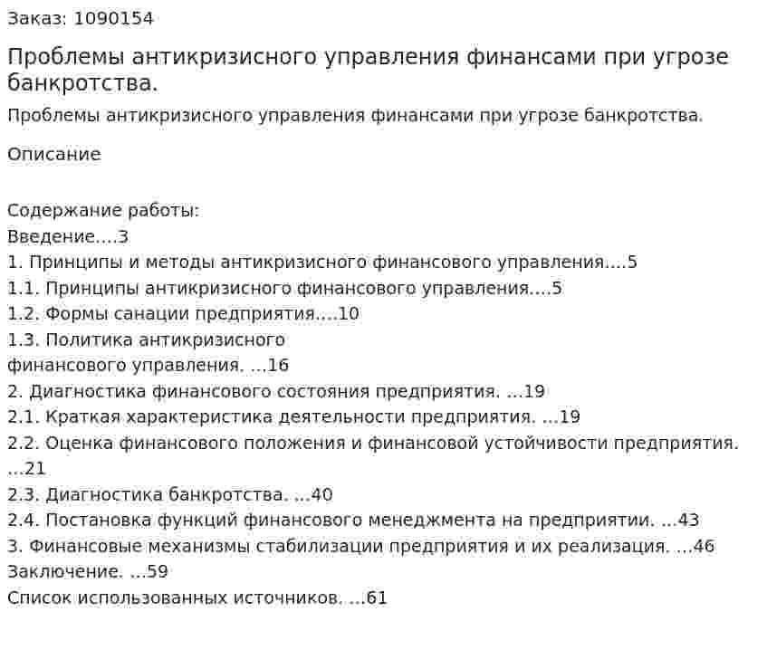Проблемы антикризисного управления финансами при угрозе банкротства. (дипломная работа) 