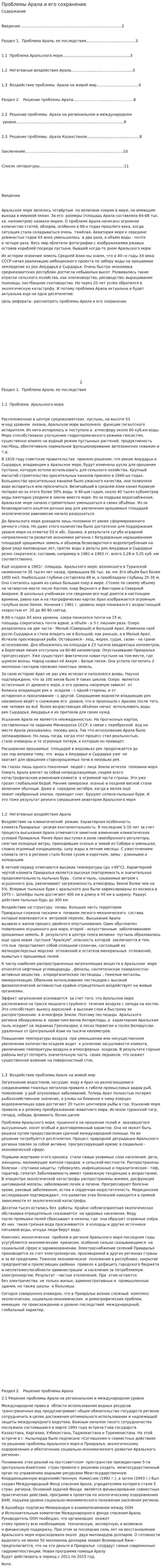 Проблемы Арала и его сохранение