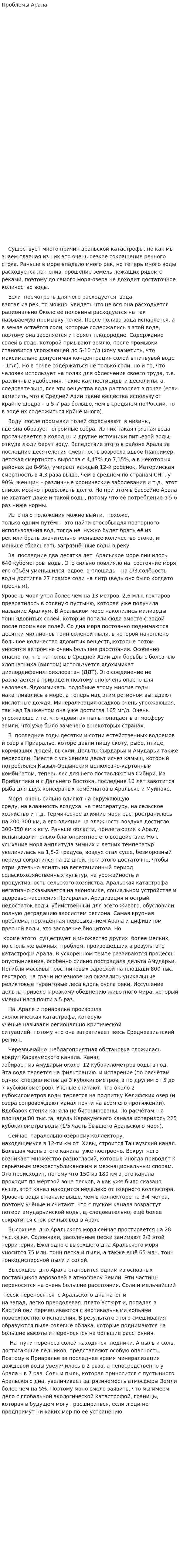 Проблемы Арала