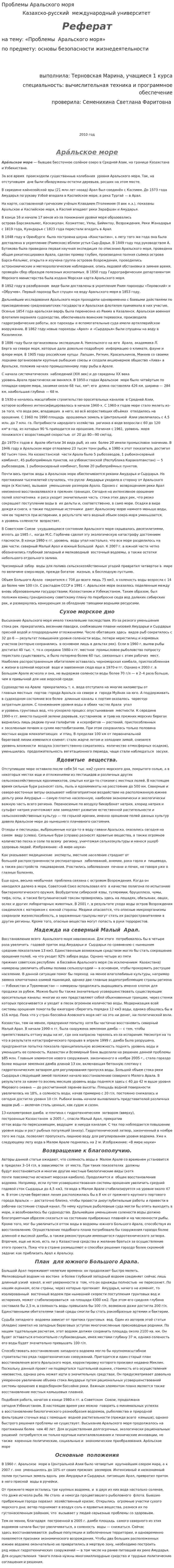Проблемы Аральского моря. 4