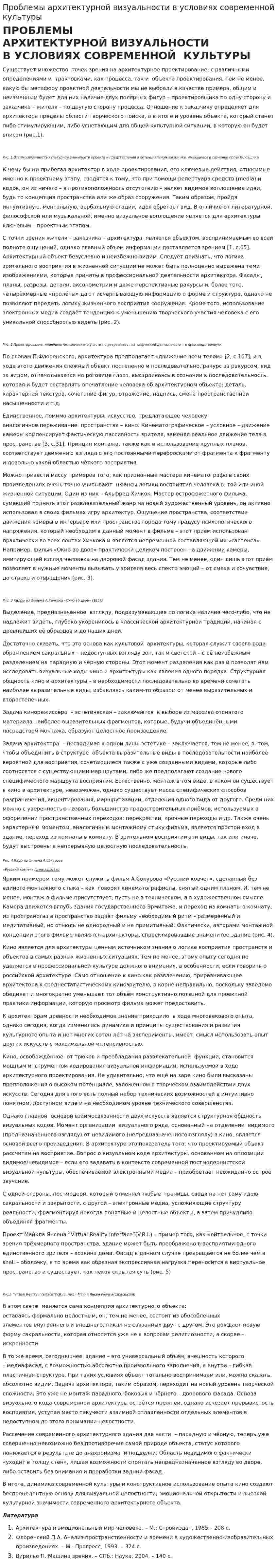 Проблемы архитектурной визуальности в условиях современной культуры