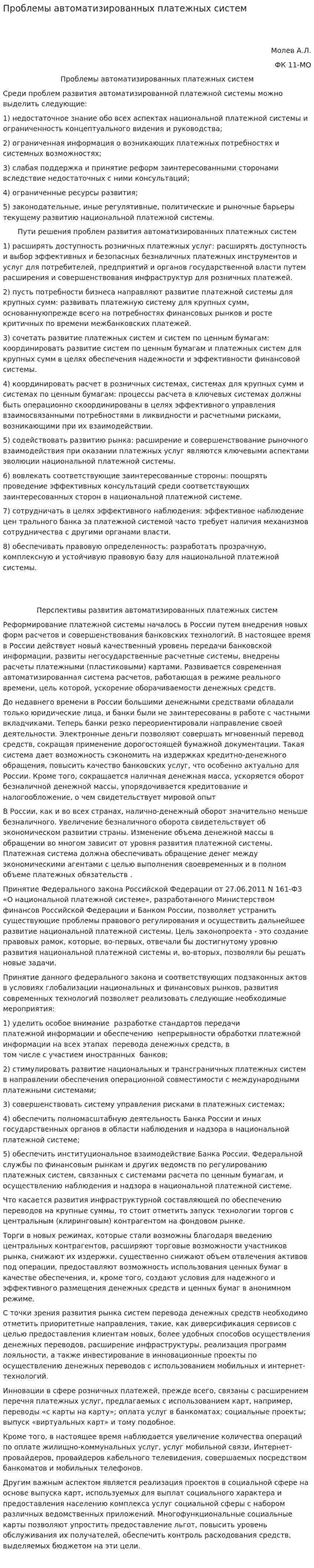 Проблемы автоматизированных платежных систем