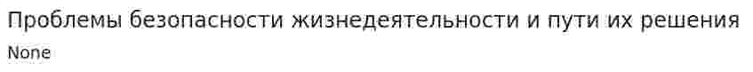 Проблемы безопасности жизнедеятельности и пути их решения