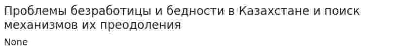 Проблемы безработицы и бедности в Казахстане и поиск механизмов их преодоления. 2