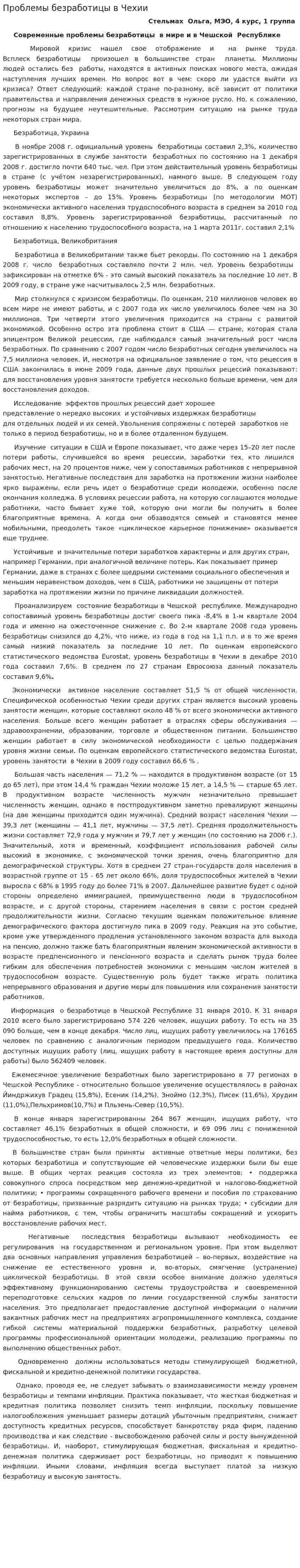 Проблемы безработицы в Чехии