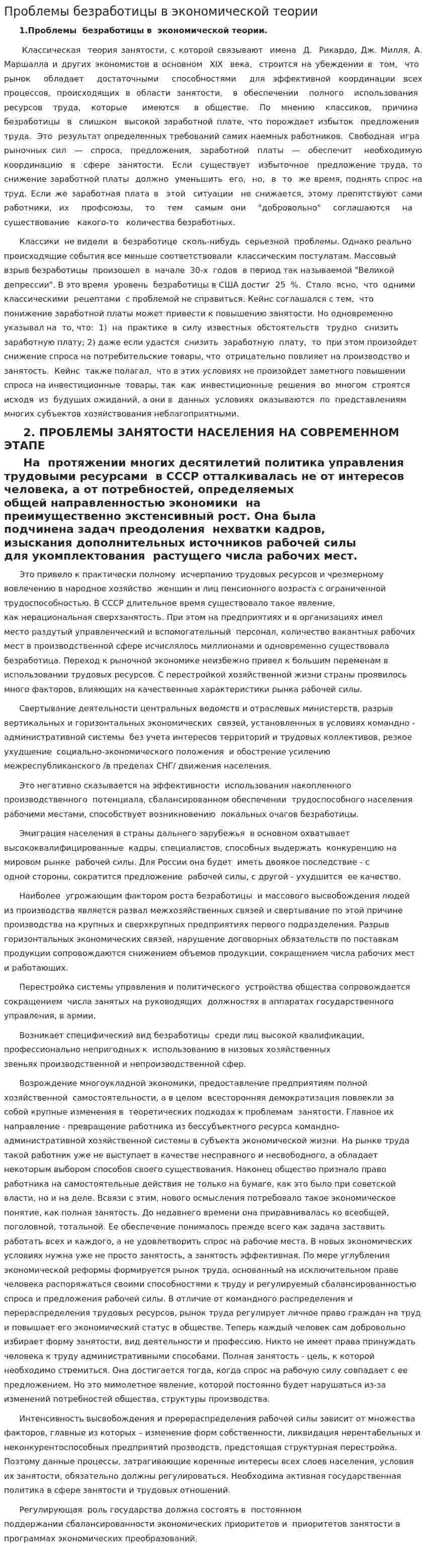 Проблемы безработицы в экономической теории
