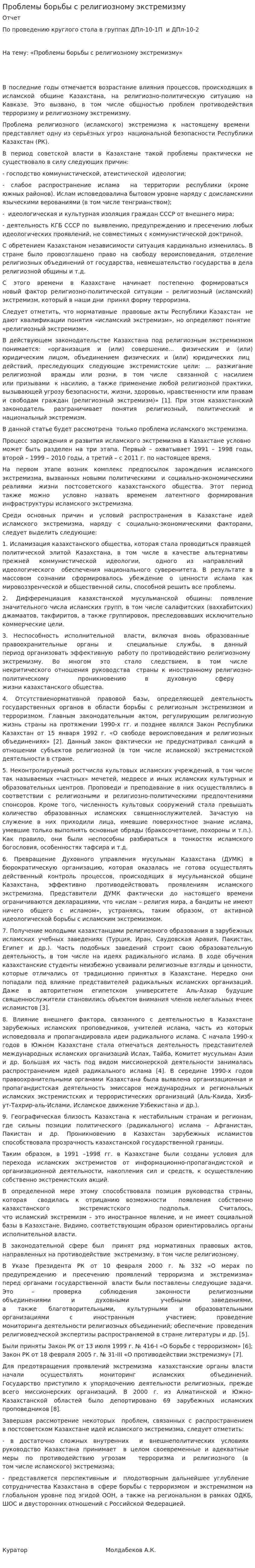 Проблемы борьбы с религиозному экстремизму