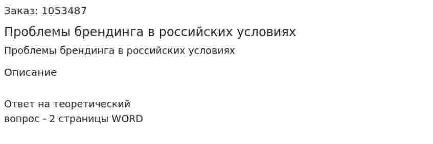 Проблемы брендинга в российских условиях 