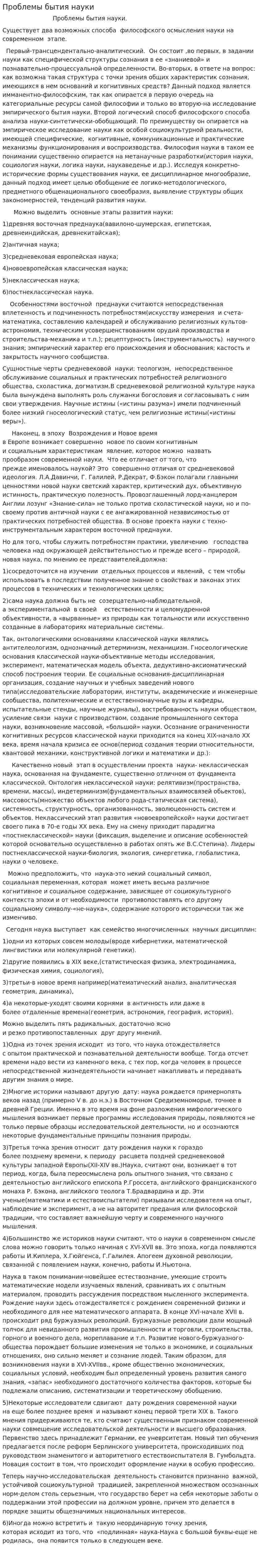 Проблемы бытия науки