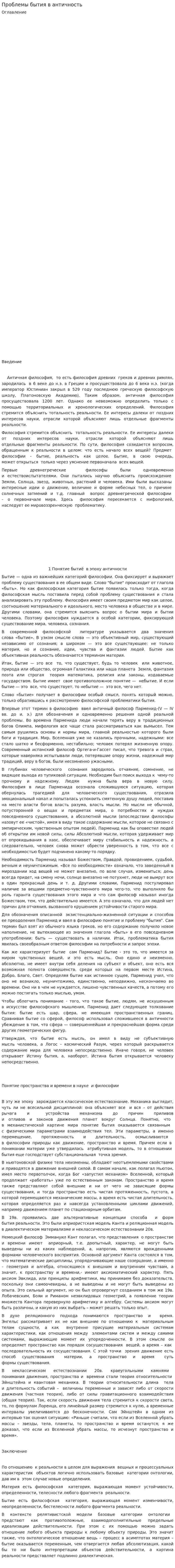 Проблемы бытия в античность