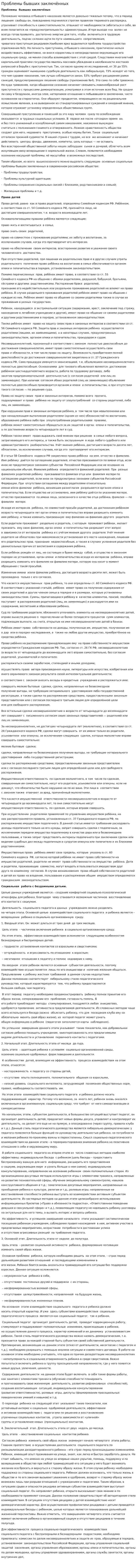 Проблемы бывших заключённых