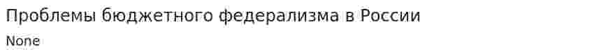 Проблемы бюджетного федерализма в России