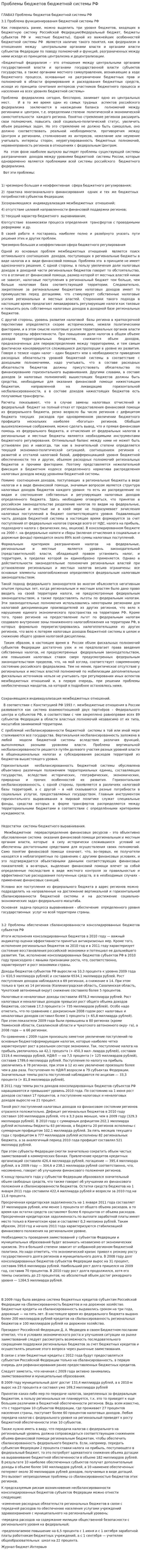 Проблемы бюджетов бюджетной системы РФ