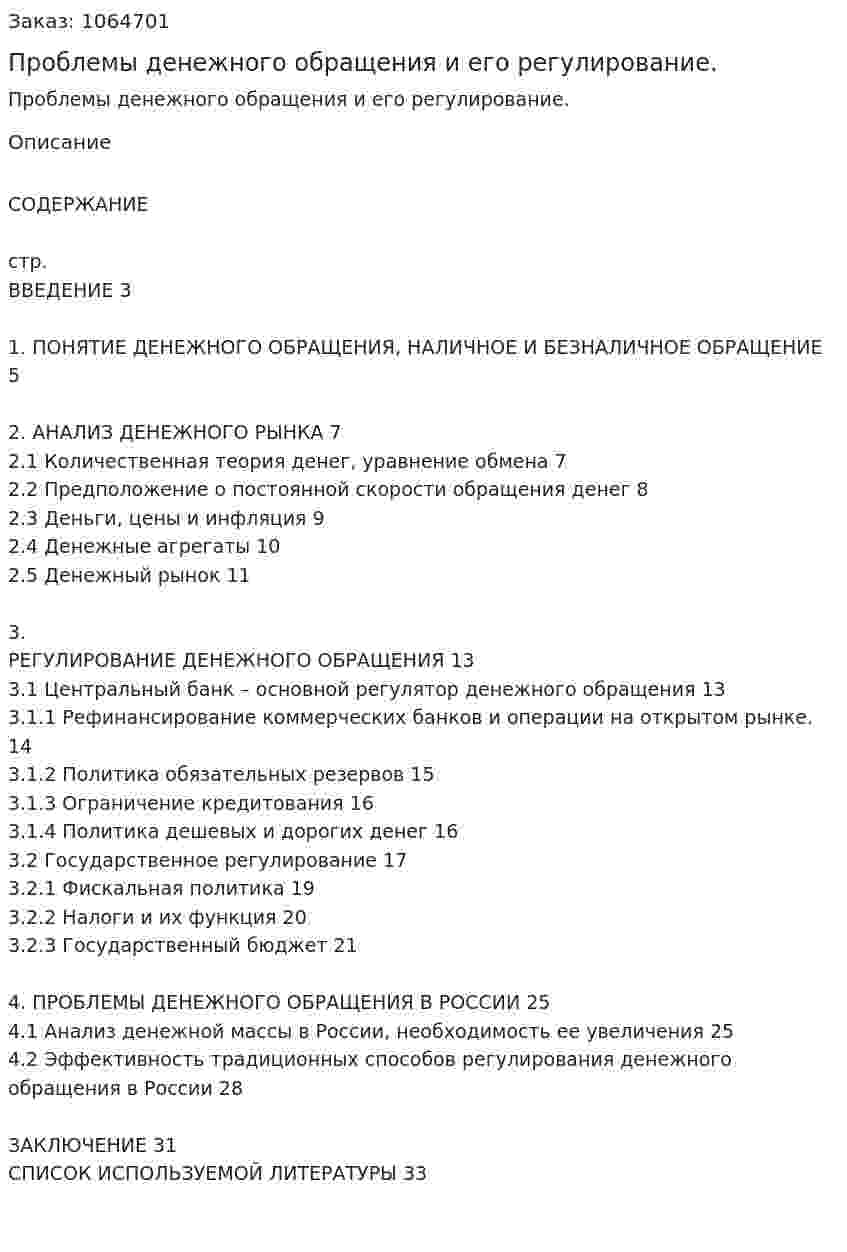 Проблемы денежного обращения и его регулирование. (курсовая работа) 