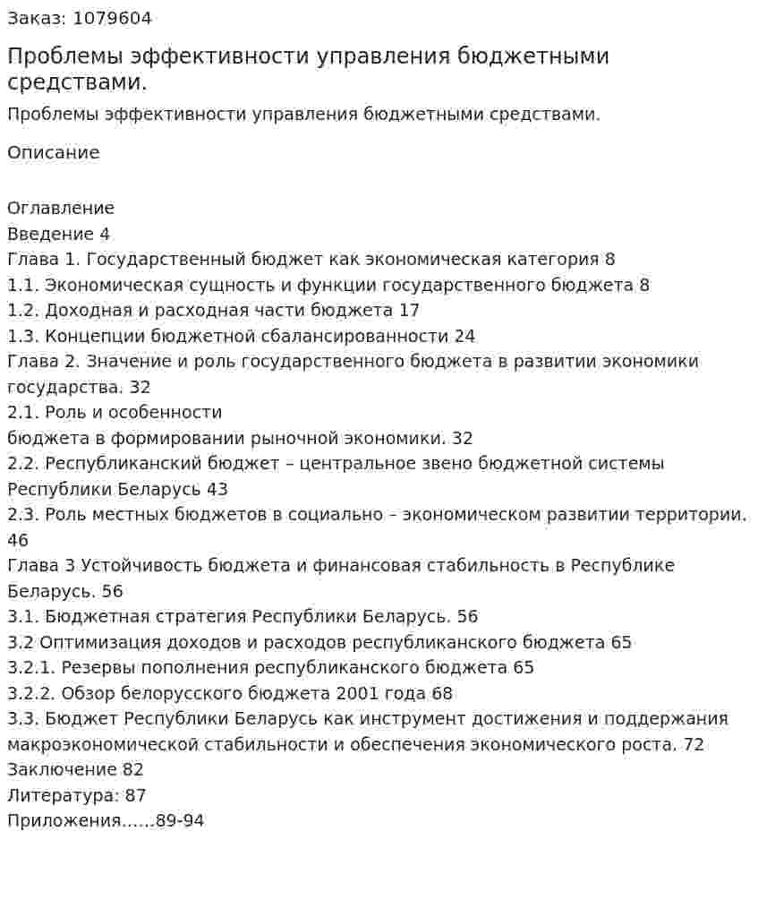 Проблемы эффективности управления бюджетными средствами. (дипломная работа) 