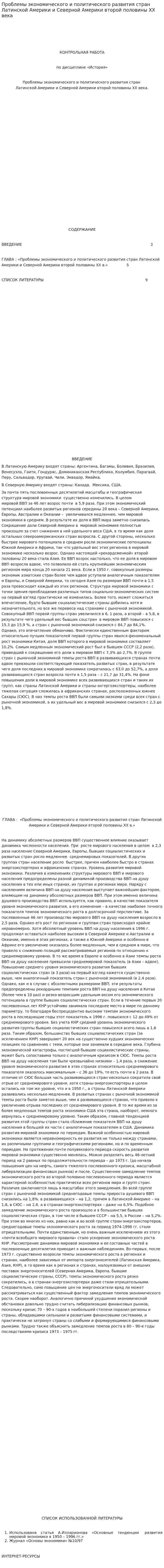 Проблемы экономического и политического развития стран Латинской Америки и Северной Америки второй половины ХХ века