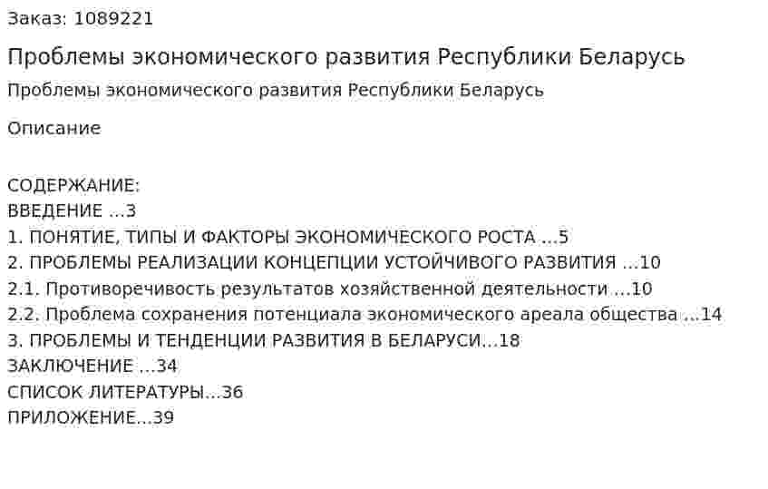 Проблемы экономического развития Республики Беларусь (курсовая работа) 