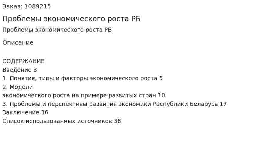 Проблемы экономического роста РБ (курсовая работа) 