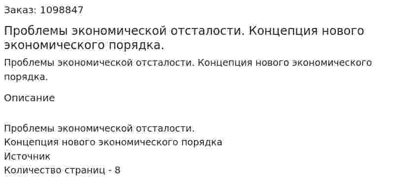 Проблемы экономической отсталости. Концепция нового экономического порядка. (реферат) 