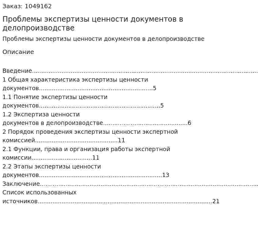 Проблемы экспертизы ценности документов в делопроизводстве (курсовая работа) 