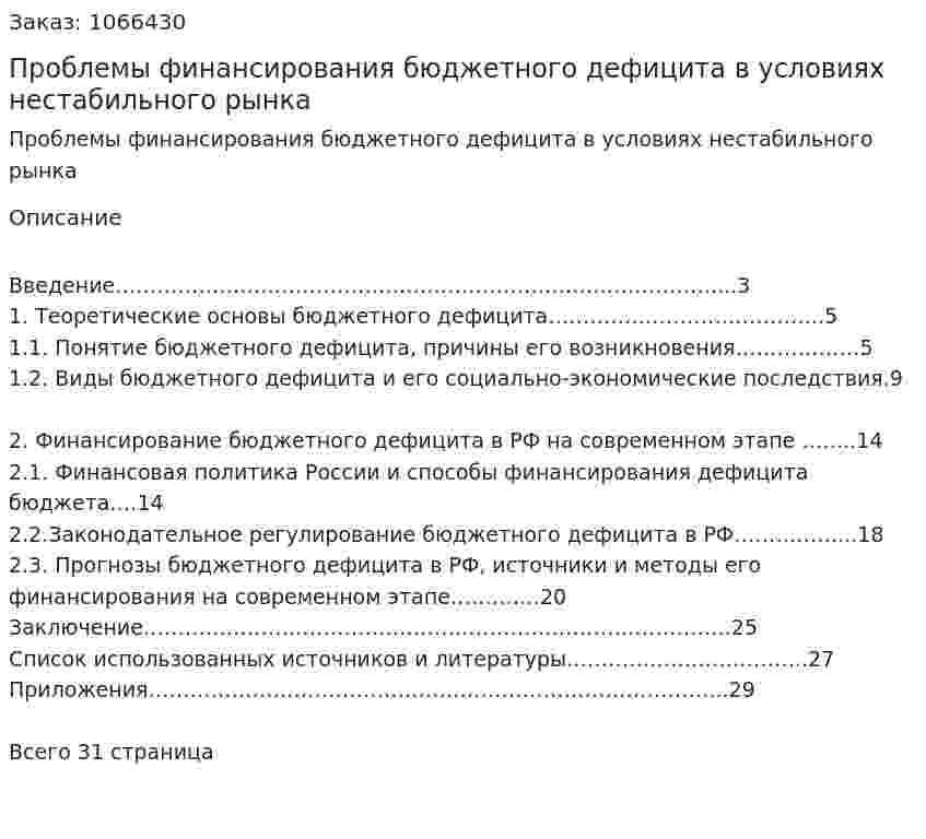 Проблемы финансирования бюджетного дефицита в условиях нестабильного рынка (курсовая работа) 