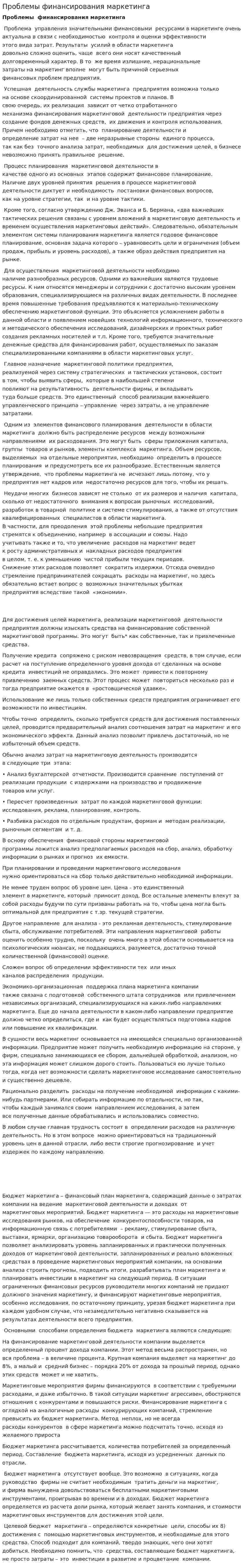 Проблемы финансирования маркетинга