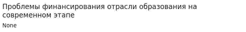 Проблемы финансирования отрасли образования на современном этапе