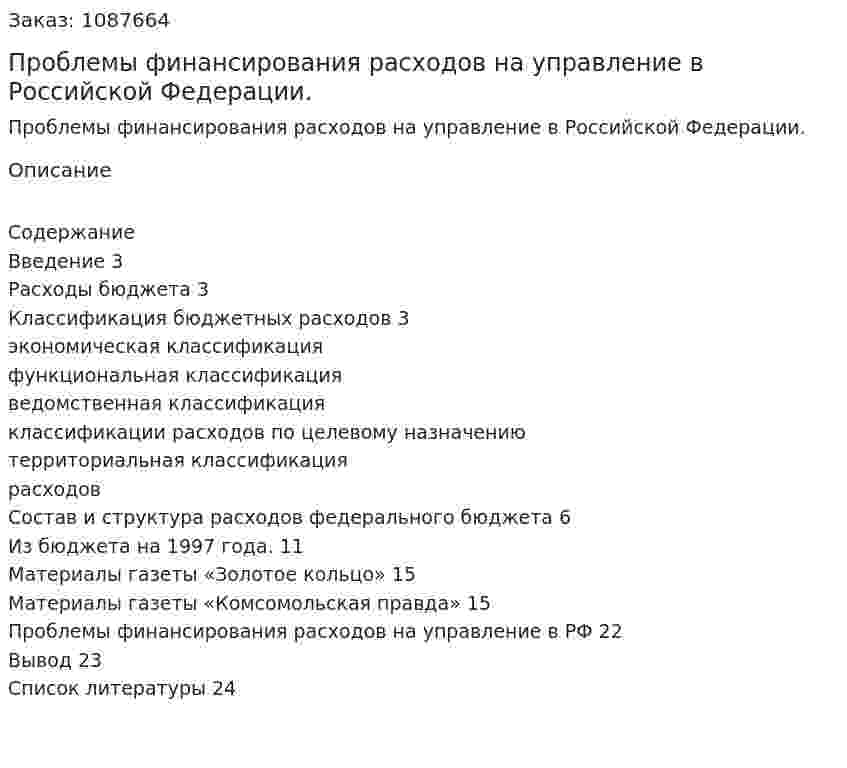 Проблемы финансирования расходов на управление в Российской Федерации. (курсовая работа) 