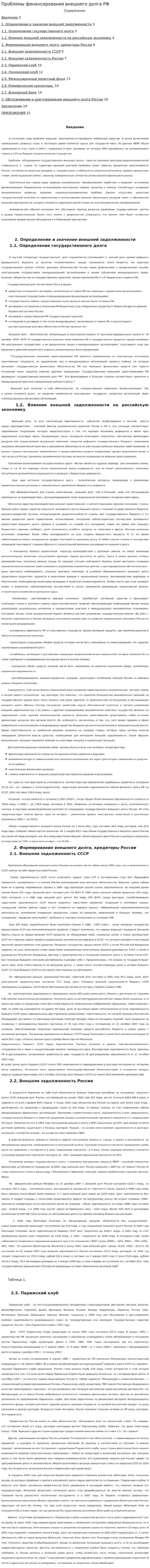 Проблемы финансирования внешнего долга РФ