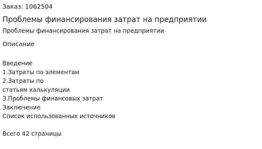 Проблемы финансирования затрат на предприятии  (курсовая работа) 