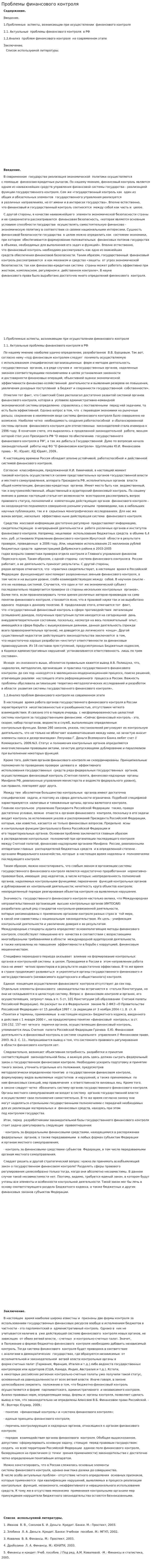 Проблемы финансового контроля