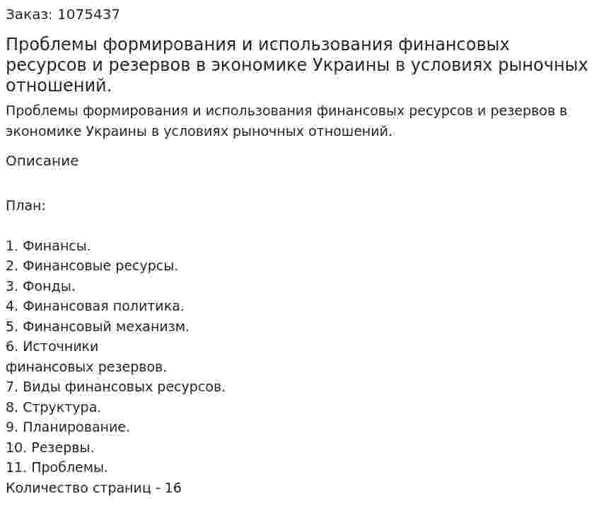 Проблемы формирования и использования финансовых ресурсов и резервов в экономике Украины в условиях рыночных отношений. (реферат) 