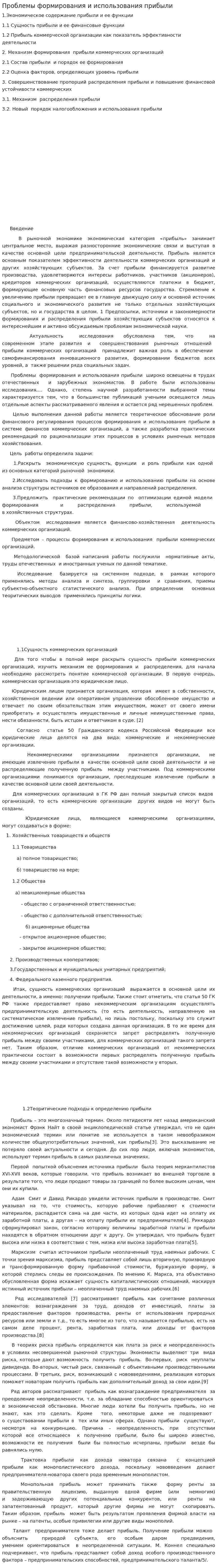 Проблемы формирования и использования прибыли