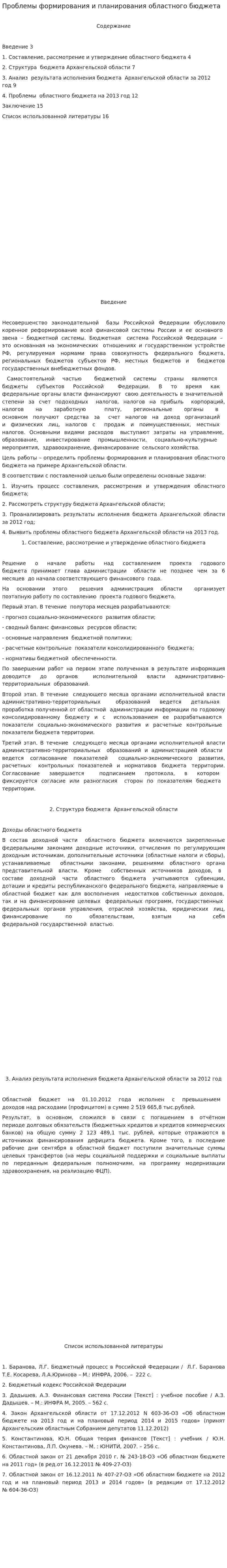 Проблемы формирования и планирования областного бюджета