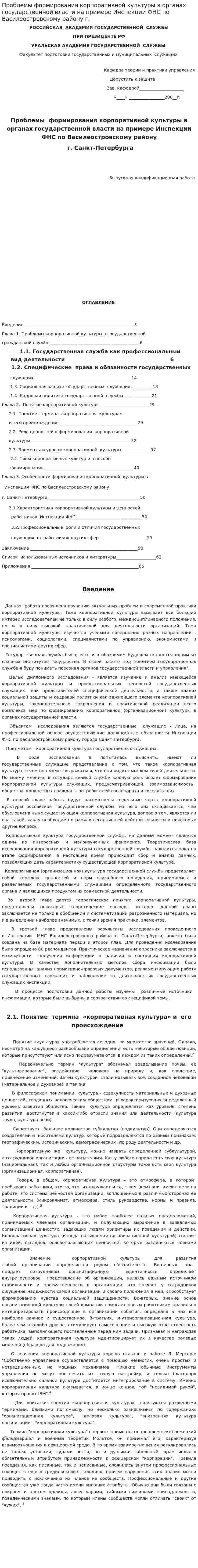 Проблемы формирования корпоративной культуры в органах государственной власти на примере Инспекции ФНС по Василеостровскому району г.